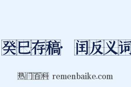 癸巳存稿·闰反义词是什么意思的图片